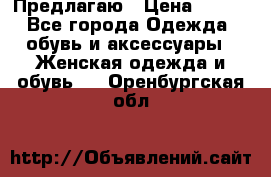 Предлагаю › Цена ­ 650 - Все города Одежда, обувь и аксессуары » Женская одежда и обувь   . Оренбургская обл.